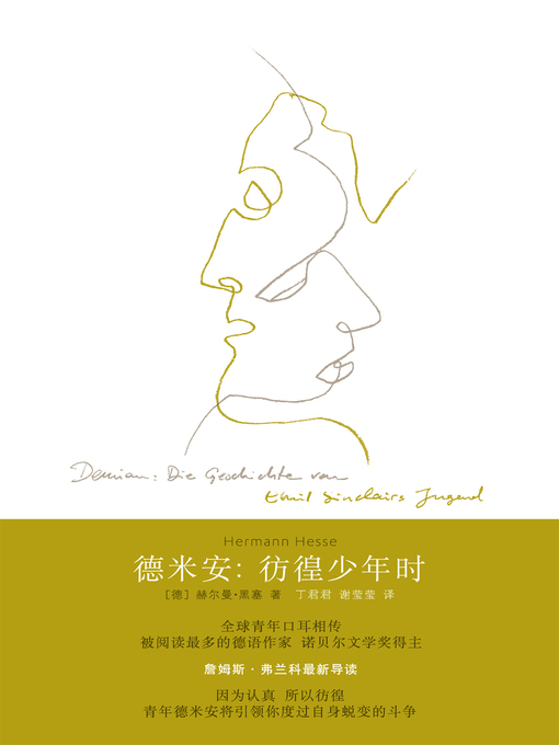 Cover image for 德米安：彷徨少年时